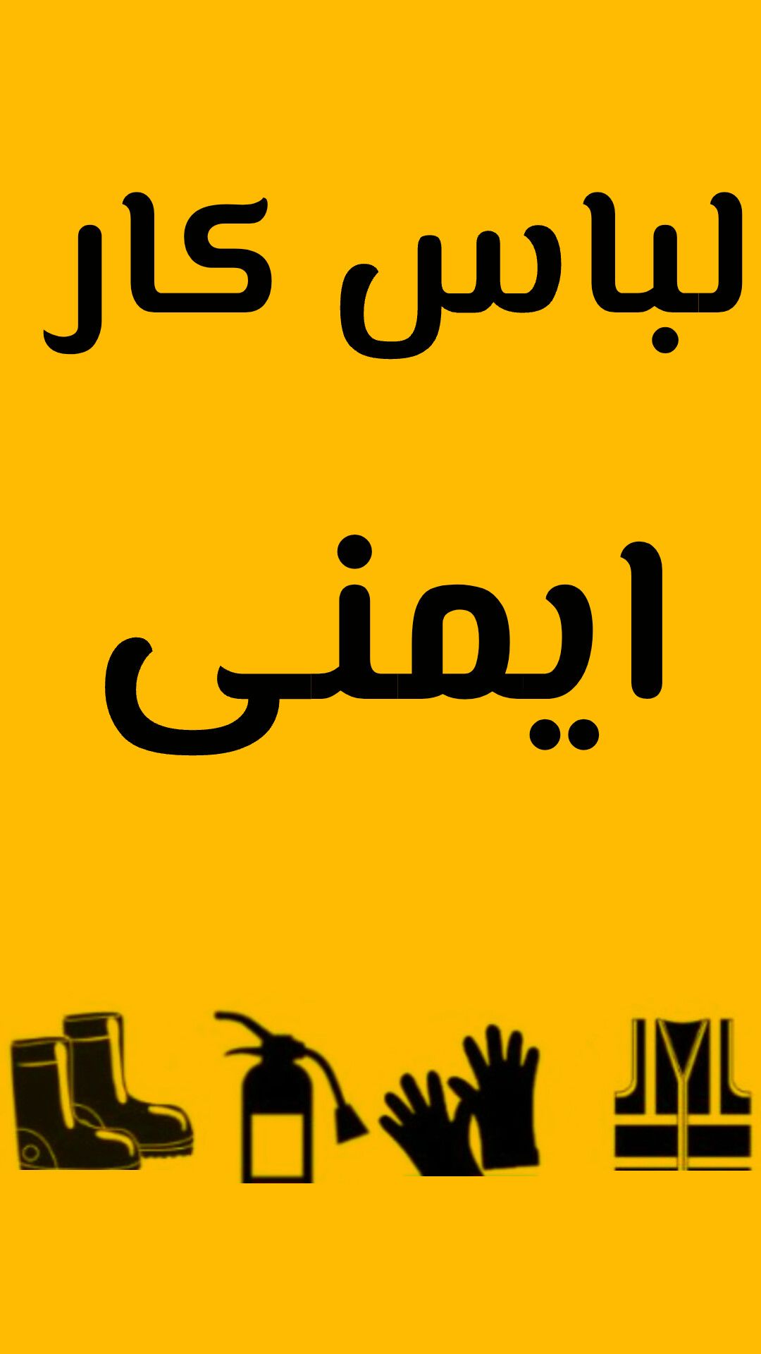 ورک کلوزینگ ایمنی